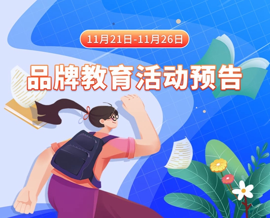 屌操逼啊啊啊11月21日-11月26日品牌教育活动预告